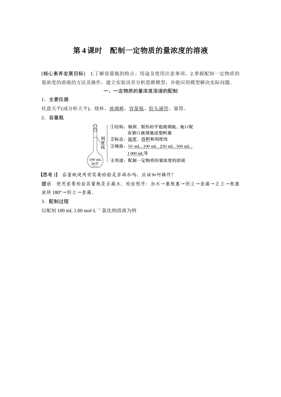2026步步高高中化学必修第一册-第二章　第三节　第4课时　配制一定物质的量浓度的溶液.docx_第1页
