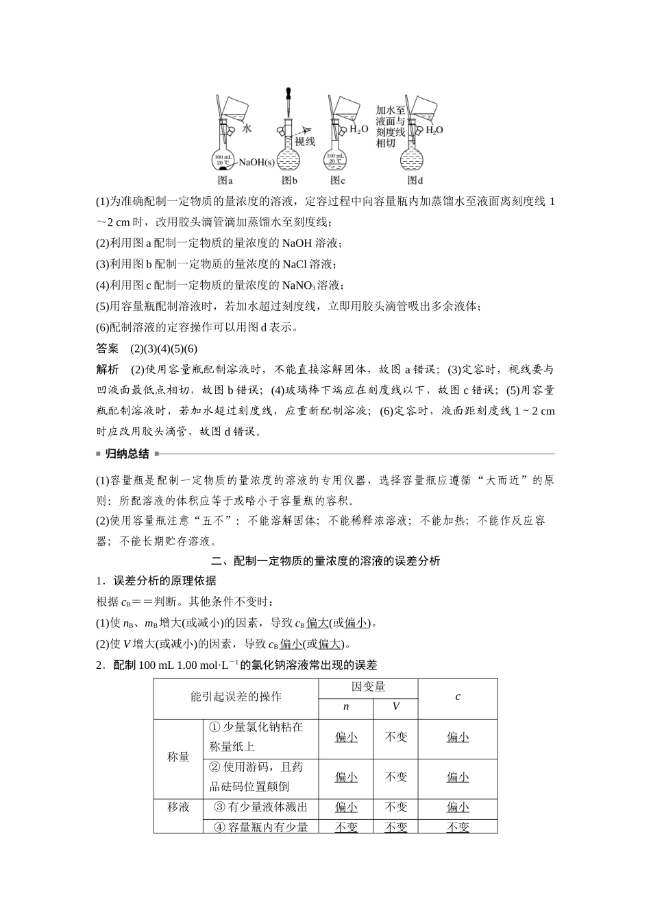 2026步步高高中化学必修第一册-第二章　第三节　第4课时　配制一定物质的量浓度的溶液.docx_第3页