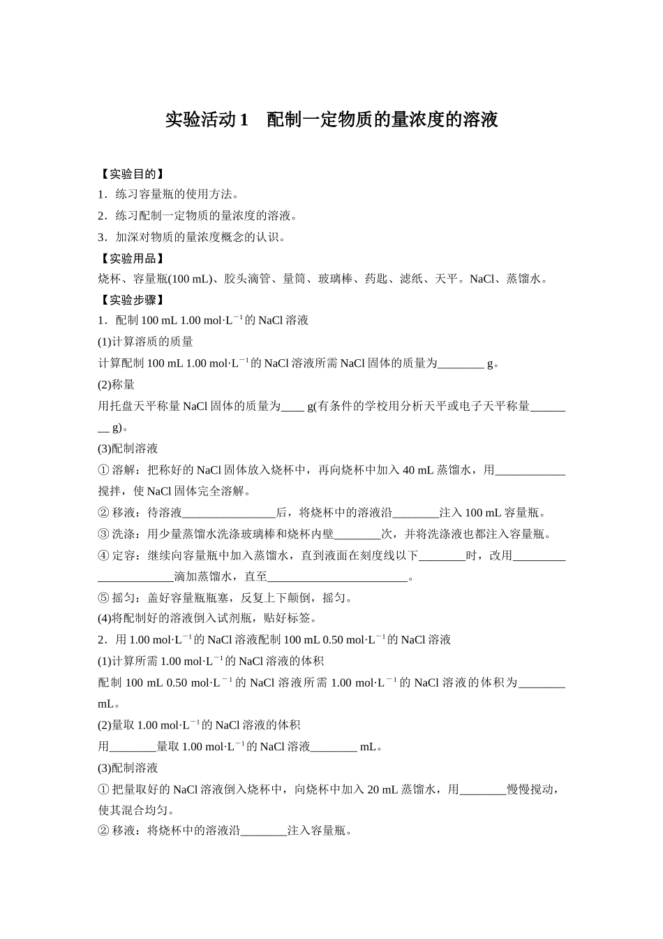 2026步步高高中化学必修第一册-第二章　第三节　实验活动1　配制一定物质的量浓度的溶液(1).docx_第1页