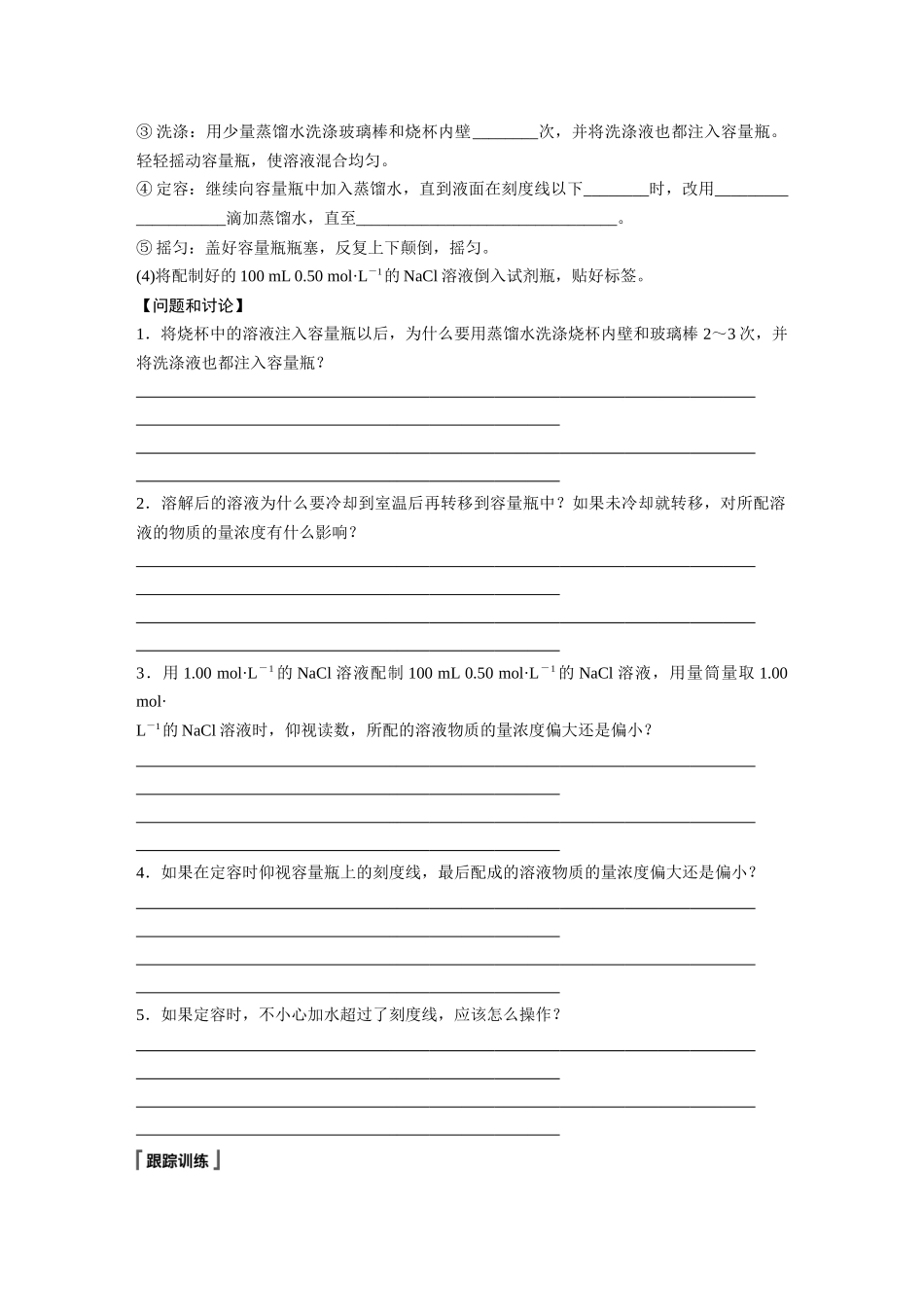 2026步步高高中化学必修第一册-第二章　第三节　实验活动1　配制一定物质的量浓度的溶液(1).docx_第2页