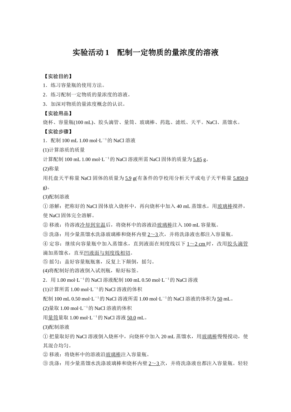 2026步步高高中化学必修第一册-第二章　第三节　实验活动1　配制一定物质的量浓度的溶液.docx_第1页