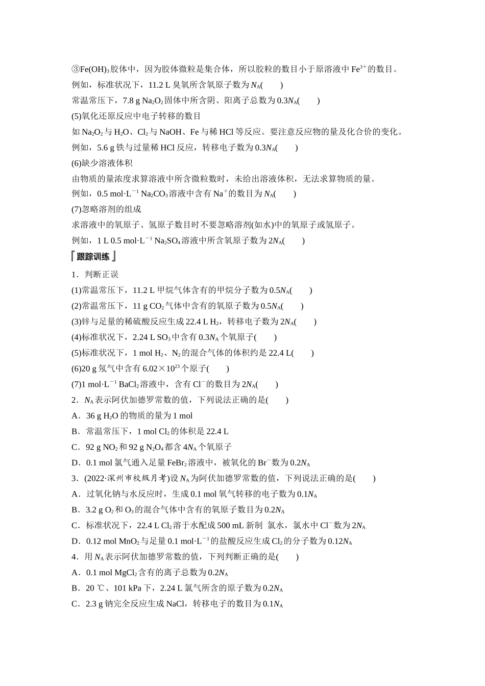 2026步步高高中化学必修第一册-第二章　第三节　微专题2　阿伏加德罗常数(1).docx_第2页
