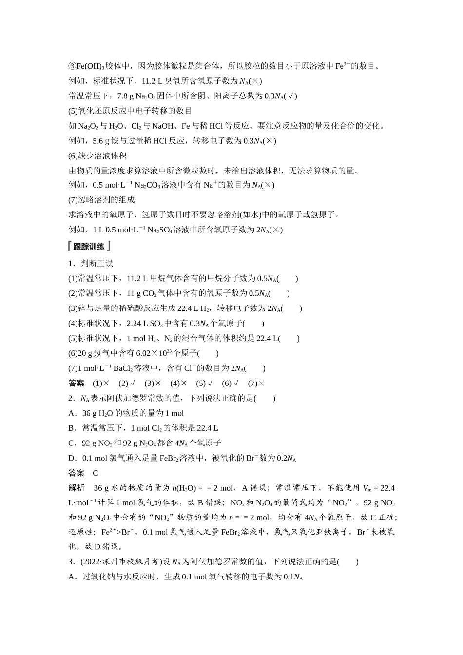 2026步步高高中化学必修第一册-第二章　第三节　微专题2　阿伏加德罗常数.docx_第2页