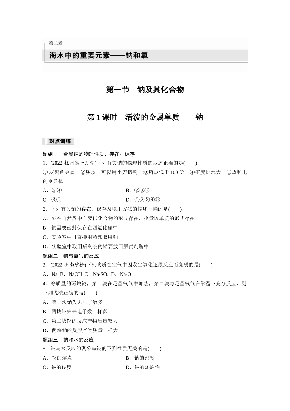 2026步步高高中化学必修第一册-第二章　第一节　第1课时　活泼的金属单质——钠(1).docx_第1页