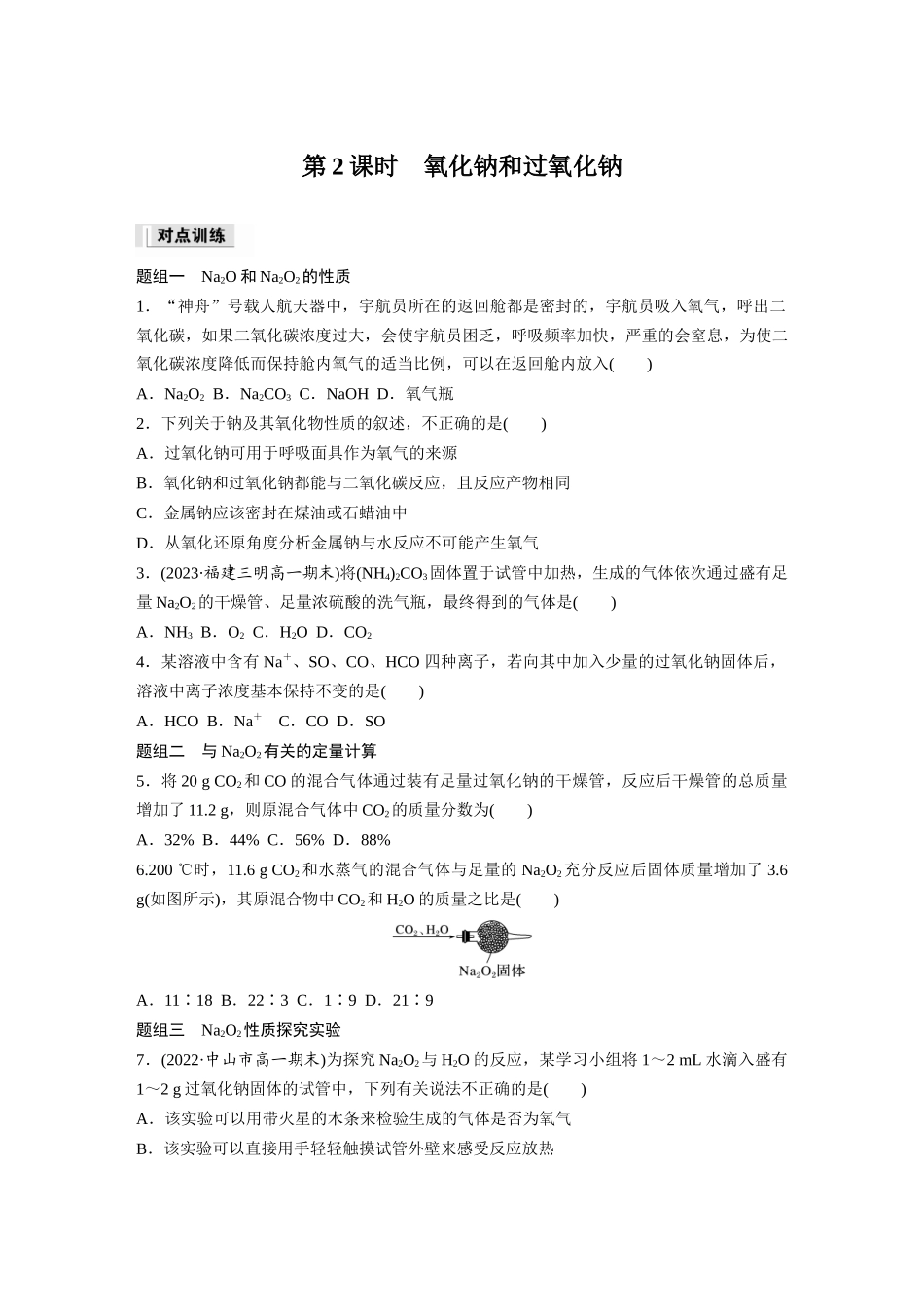 2026步步高高中化学必修第一册-第二章　第一节　第2课时　氧化钠和过氧化钠(1).docx_第1页