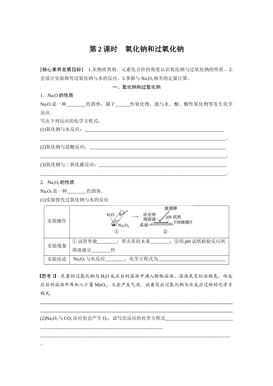 2026步步高高中化学必修第一册-第二章　第一节　第2课时　氧化钠和过氧化钠(2).docx_第1页