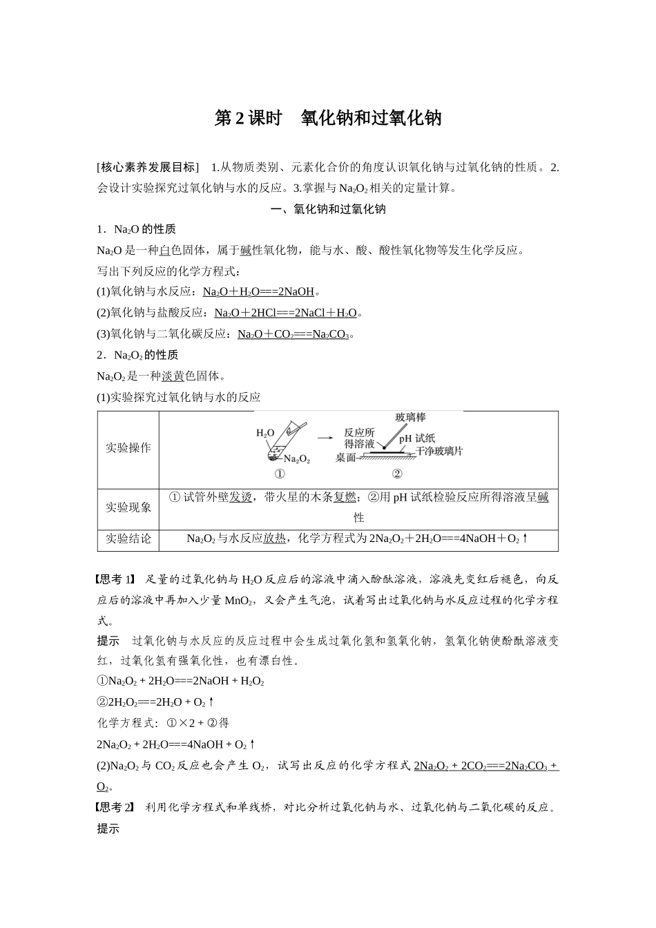 2026步步高高中化学必修第一册-第二章　第一节　第2课时　氧化钠和过氧化钠.docx_第1页