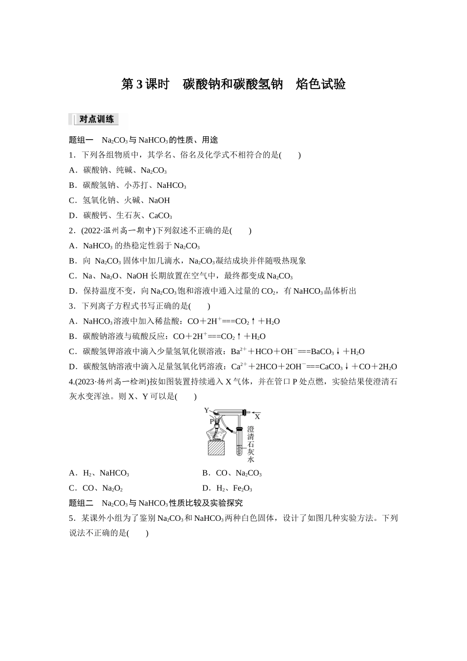2026步步高高中化学必修第一册-第二章　第一节　第3课时　碳酸钠和碳酸氢钠　焰色试验(1).docx_第1页