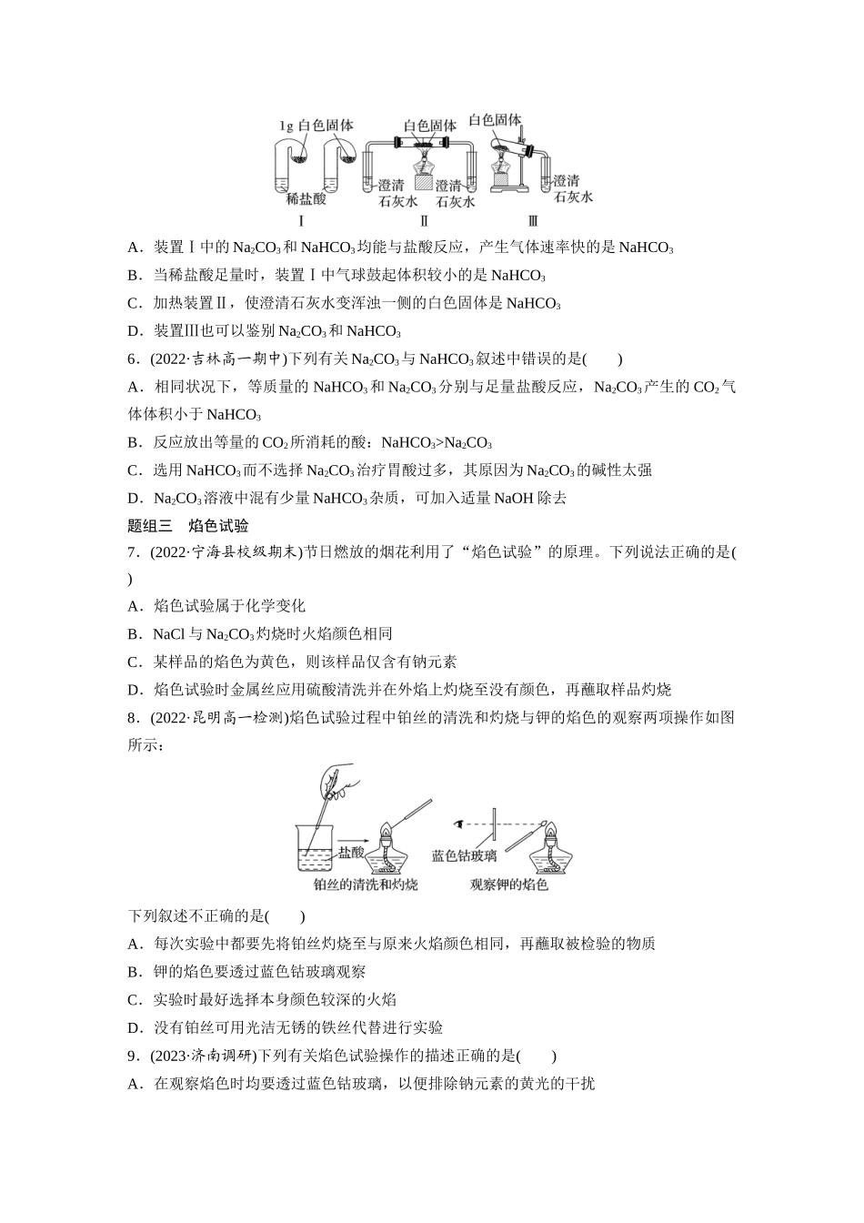 2026步步高高中化学必修第一册-第二章　第一节　第3课时　碳酸钠和碳酸氢钠　焰色试验(1).docx_第2页