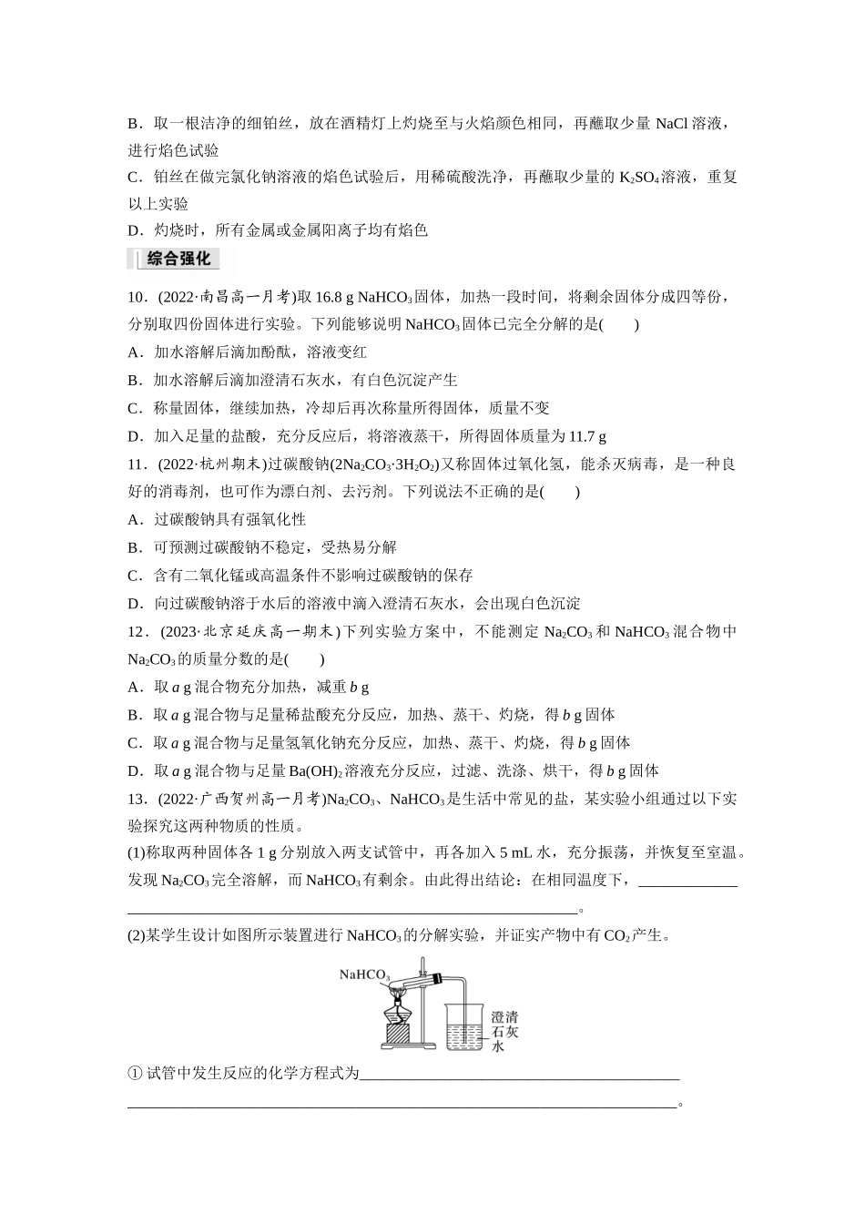 2026步步高高中化学必修第一册-第二章　第一节　第3课时　碳酸钠和碳酸氢钠　焰色试验(1).docx_第3页