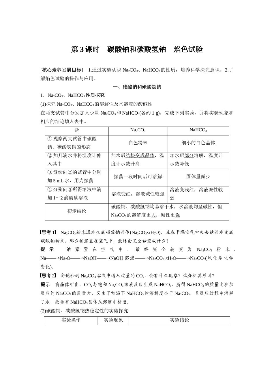 2026步步高高中化学必修第一册-第二章　第一节　第3课时　碳酸钠和碳酸氢钠　焰色试验.docx_第1页