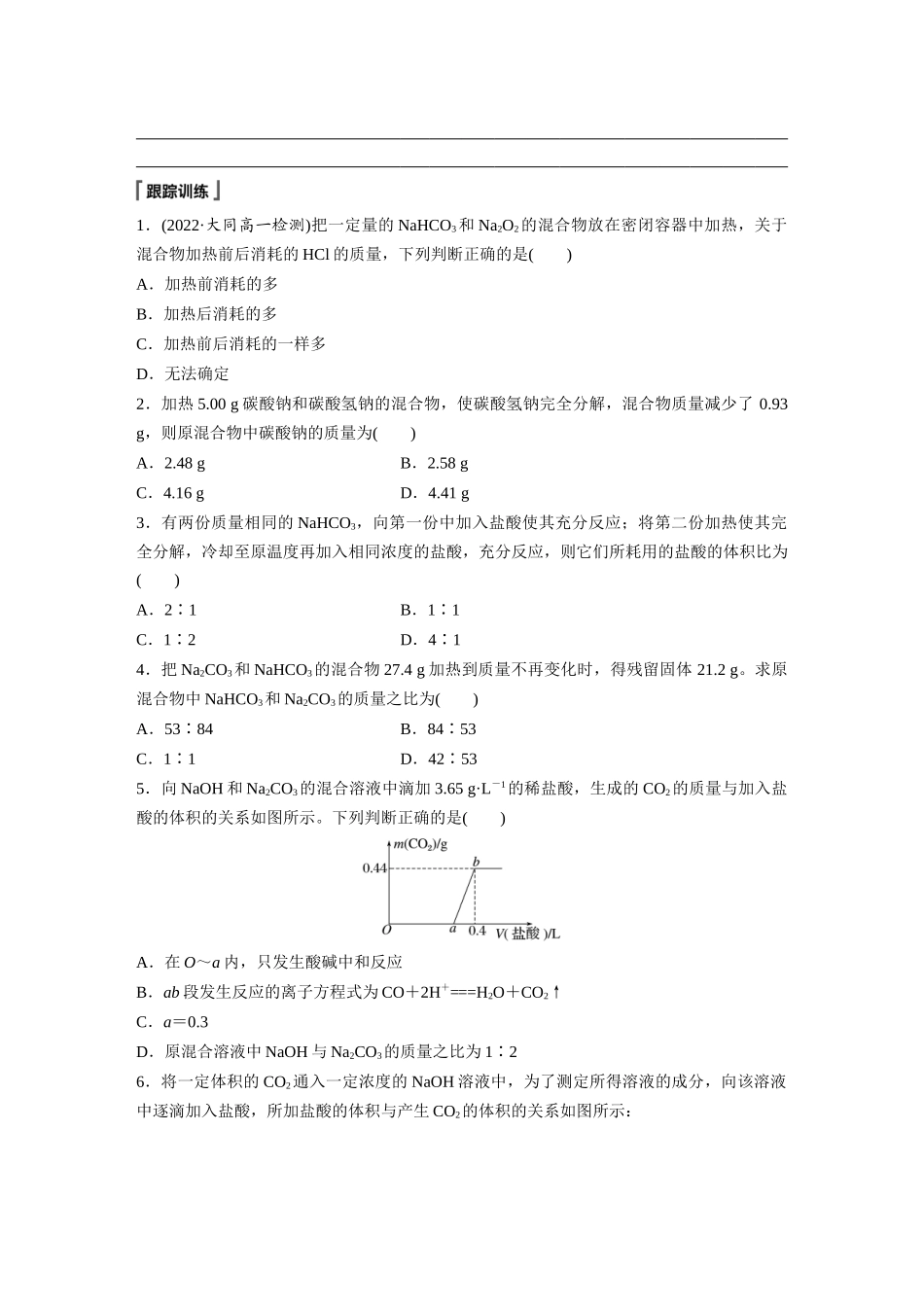 2026步步高高中化学必修第一册-第二章　第一节　微专题1　Na2CO3与NaHCO3的相关计算(1).docx_第2页