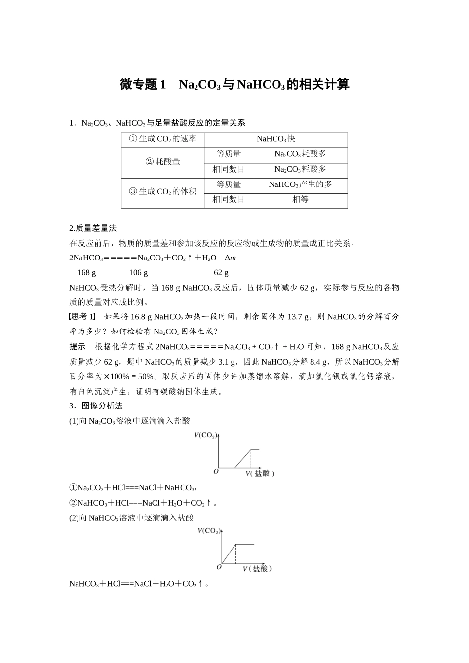 2026步步高高中化学必修第一册-第二章　第一节　微专题1　Na2CO3与NaHCO3的相关计算.docx_第1页