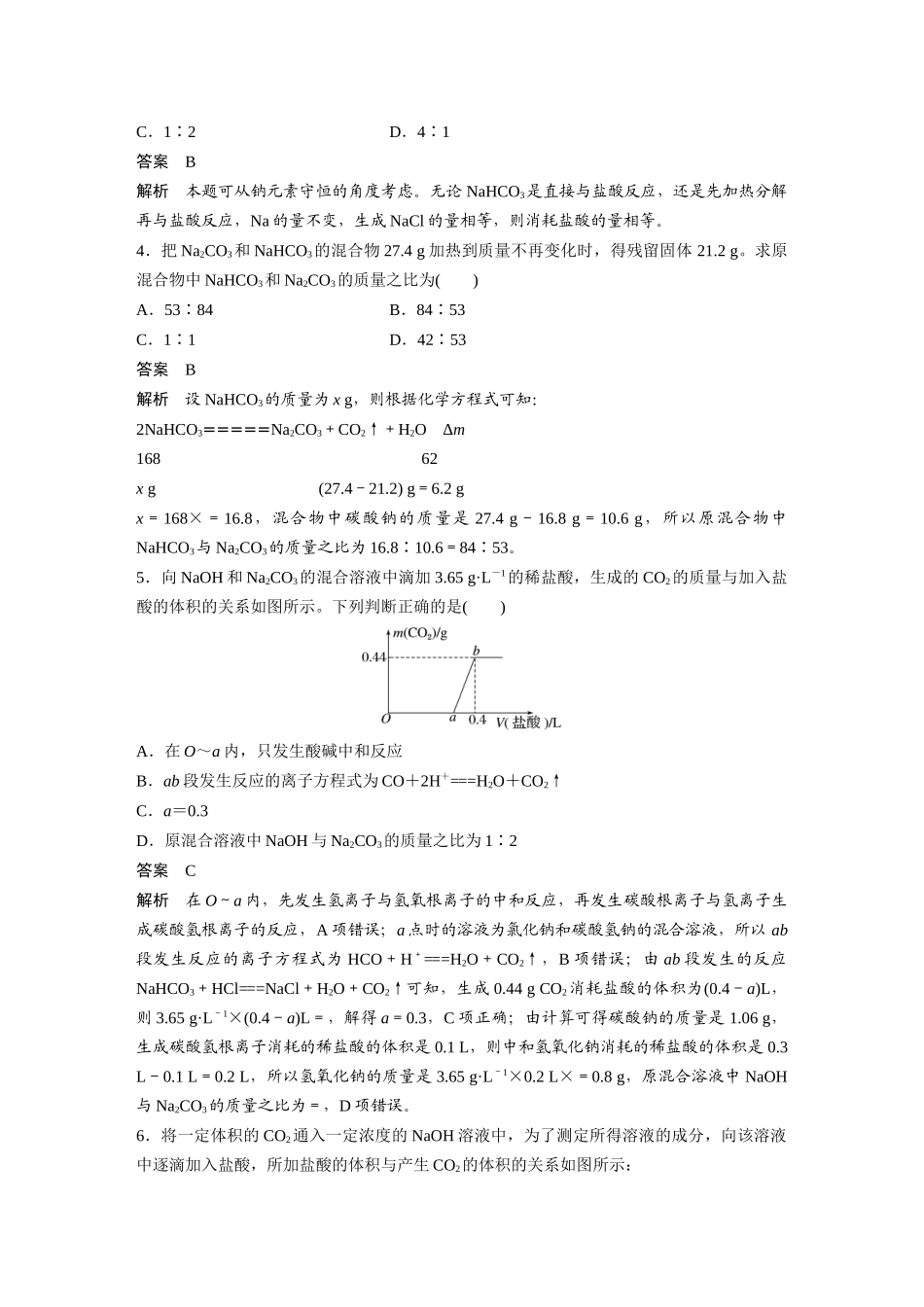 2026步步高高中化学必修第一册-第二章　第一节　微专题1　Na2CO3与NaHCO3的相关计算.docx_第3页