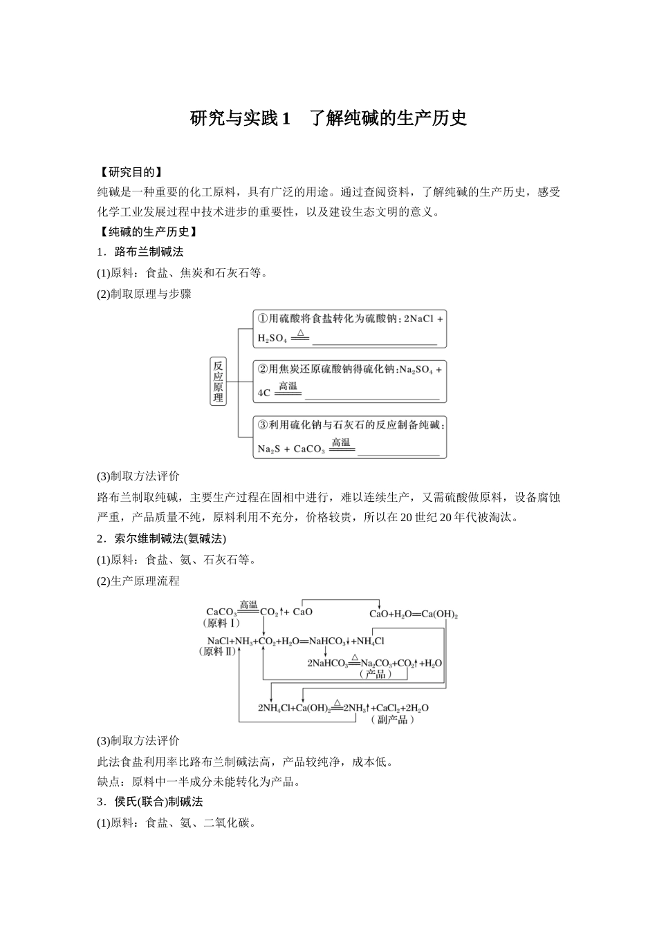 2026步步高高中化学必修第一册-第二章　第一节　研究与实践1　了解纯碱的生产历史(1).docx_第1页