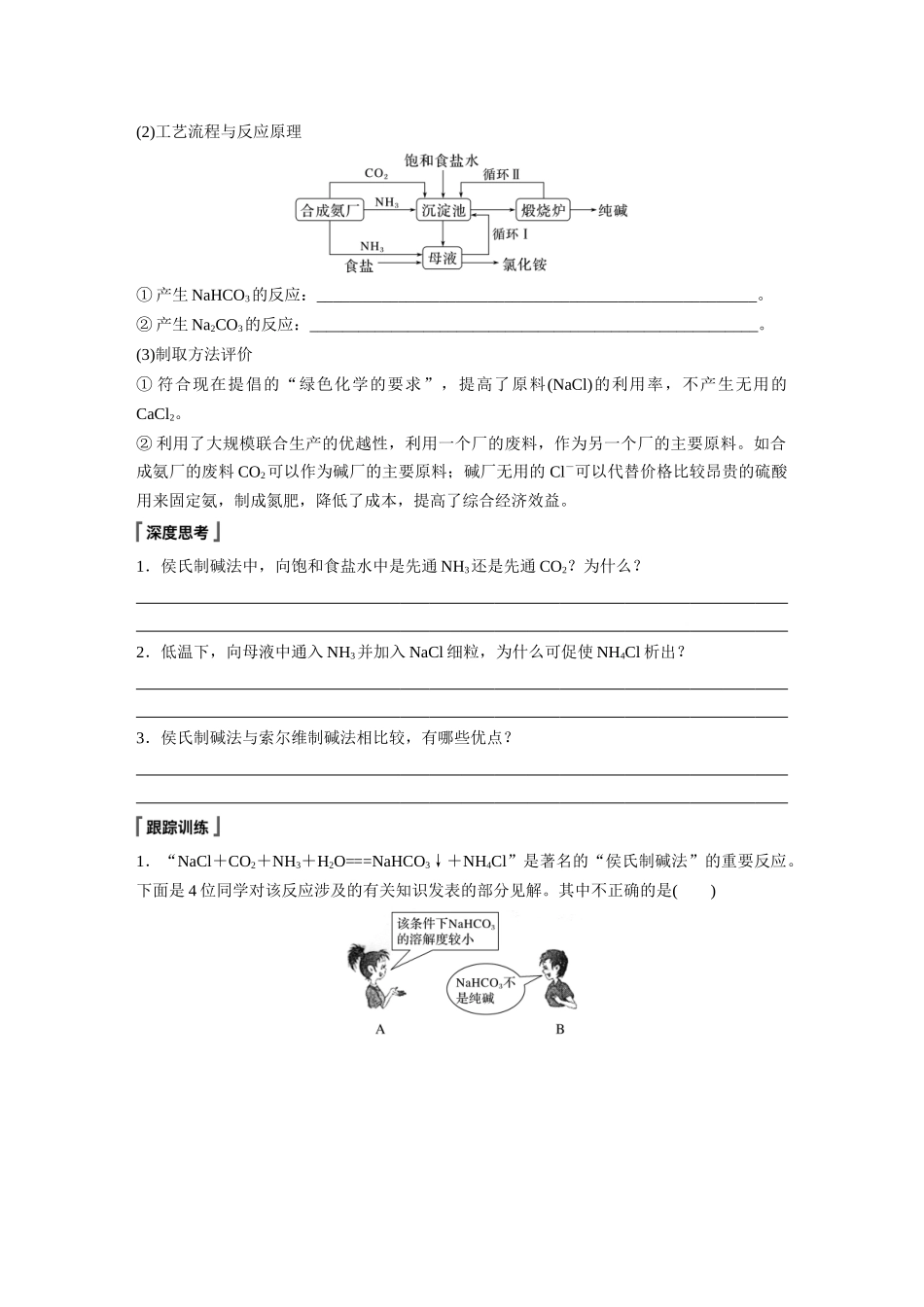 2026步步高高中化学必修第一册-第二章　第一节　研究与实践1　了解纯碱的生产历史(1).docx_第2页