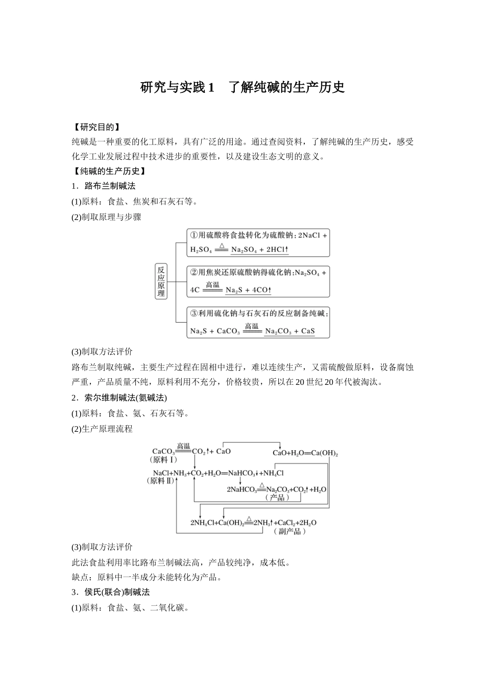 2026步步高高中化学必修第一册-第二章　第一节　研究与实践1　了解纯碱的生产历史.docx_第1页