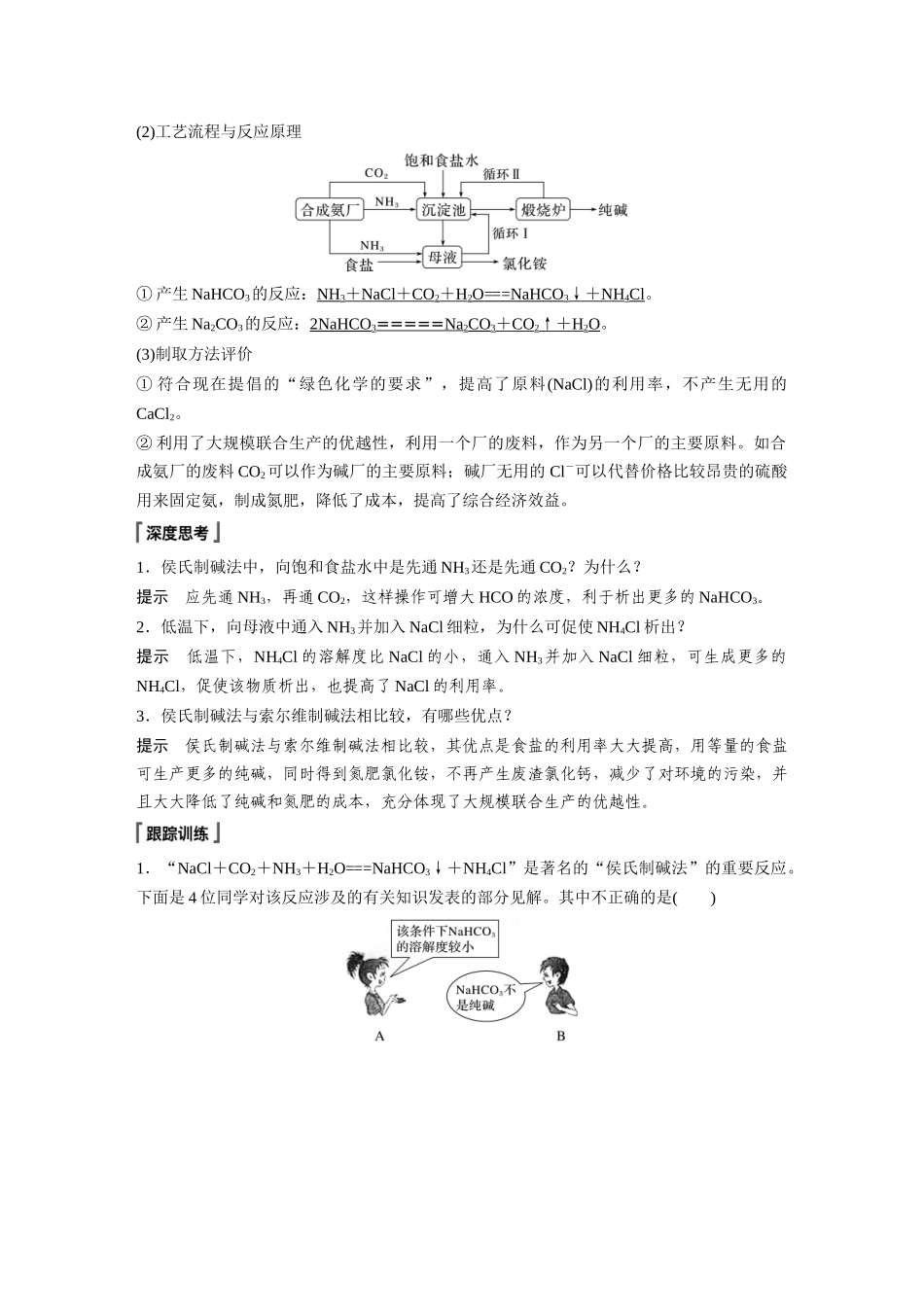 2026步步高高中化学必修第一册-第二章　第一节　研究与实践1　了解纯碱的生产历史.docx_第2页