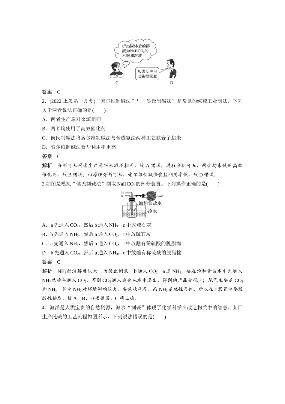 2026步步高高中化学必修第一册-第二章　第一节　研究与实践1　了解纯碱的生产历史.docx_第3页