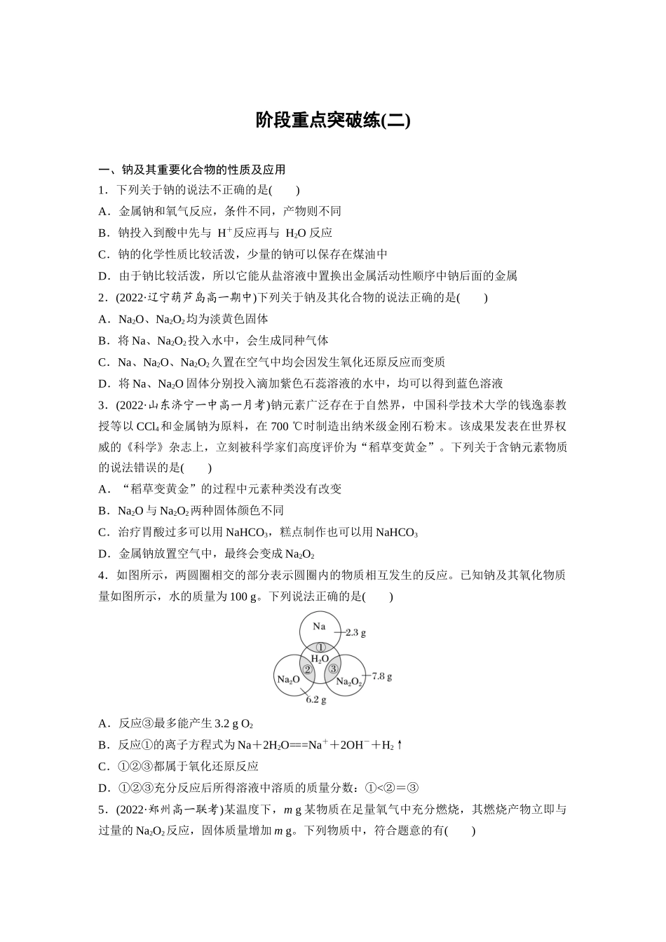 2026步步高高中化学必修第一册-第二章　阶段重点突破练(二)(1).docx_第1页