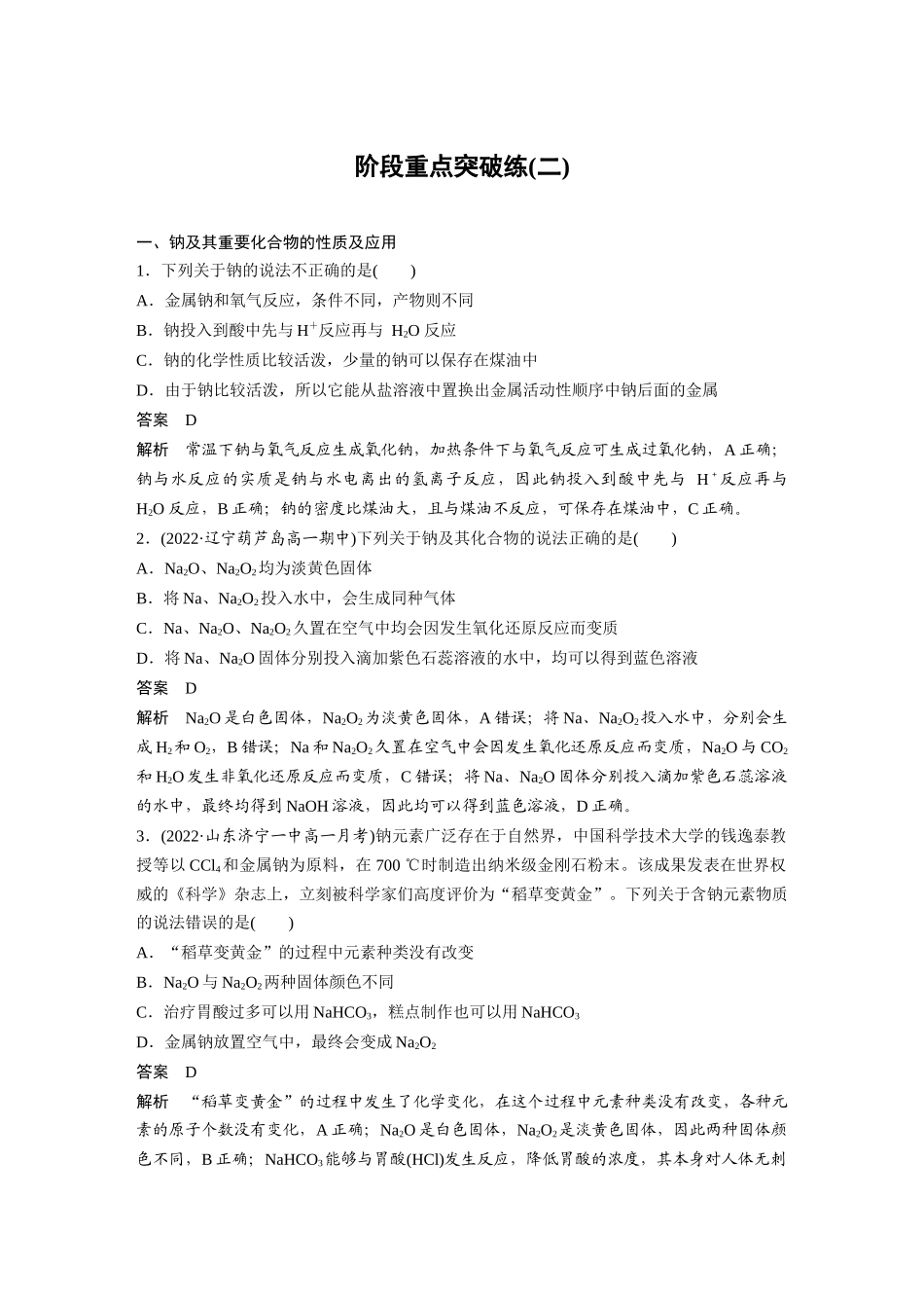 2026步步高高中化学必修第一册-第二章　阶段重点突破练(二).docx_第1页