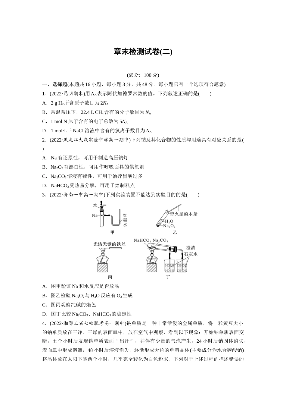 2026步步高高中化学必修第一册-第二章　章末检测试卷(二)(1).docx_第1页