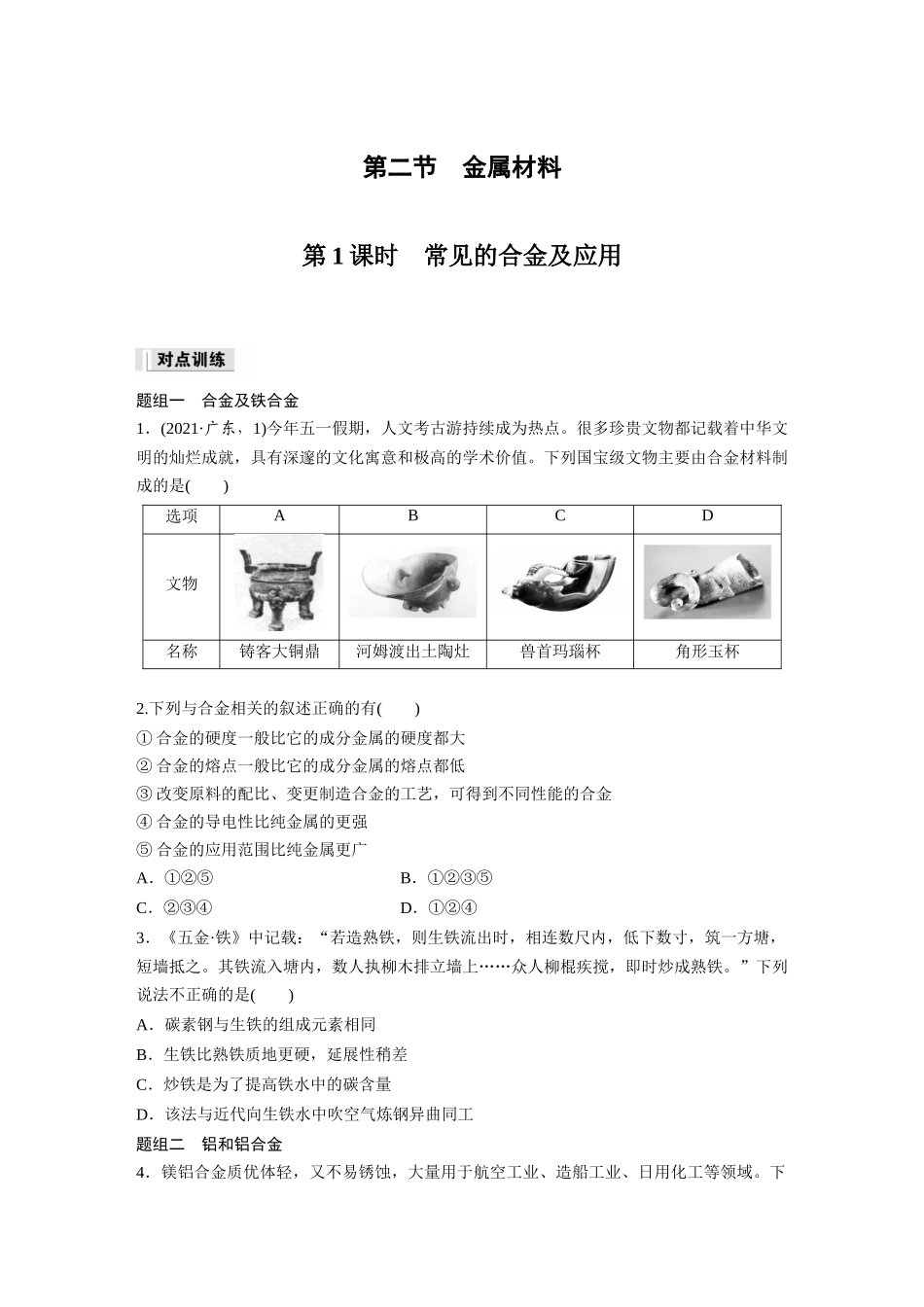 2026步步高高中化学必修第一册-第三章　第二节　第1课时　常见的合金及应用(1).docx_第1页