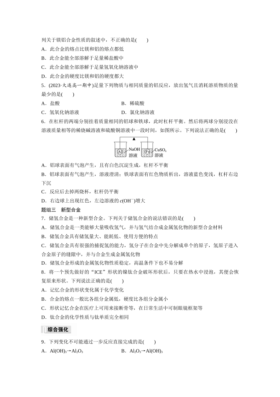 2026步步高高中化学必修第一册-第三章　第二节　第1课时　常见的合金及应用(1).docx_第2页