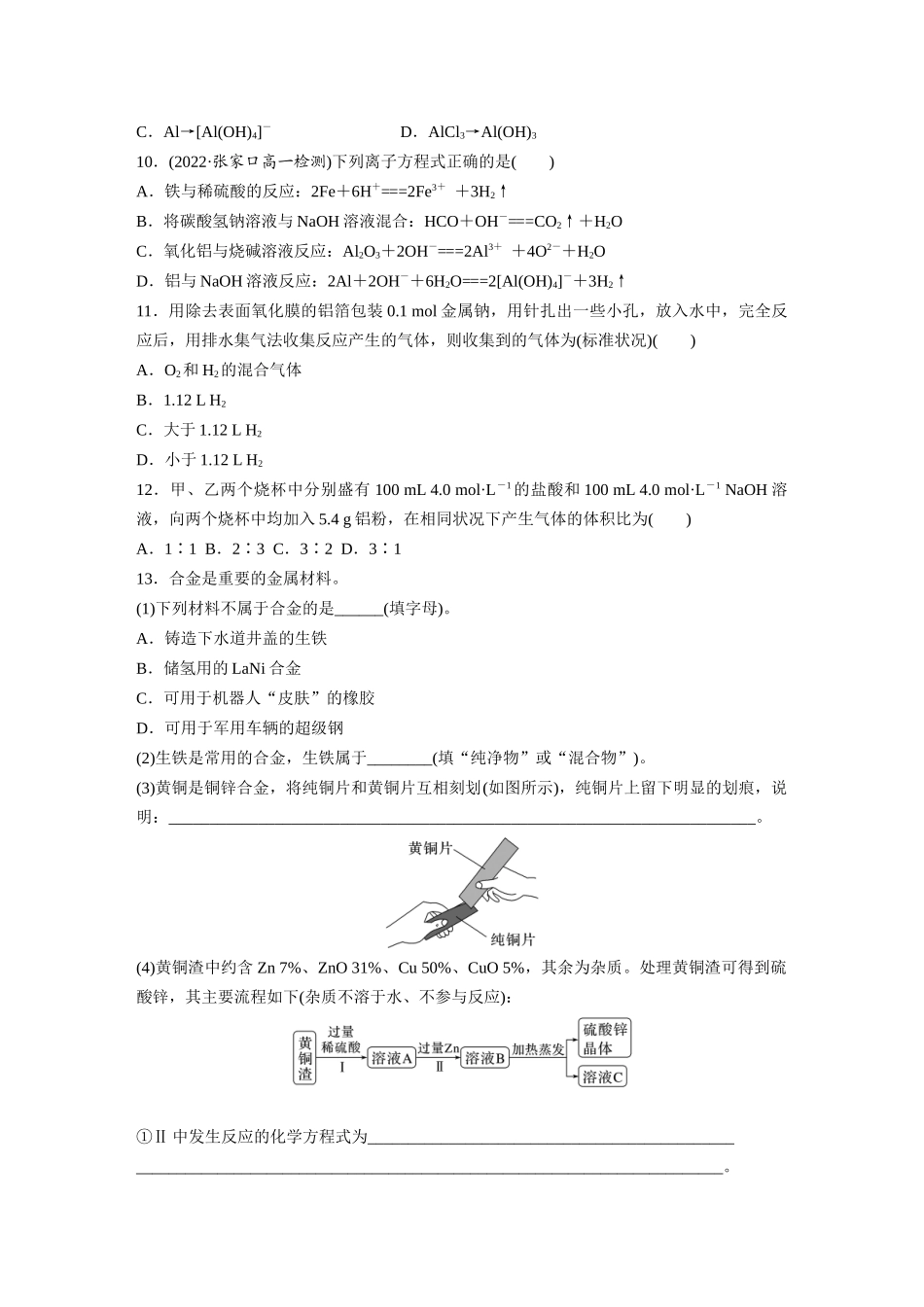 2026步步高高中化学必修第一册-第三章　第二节　第1课时　常见的合金及应用(1).docx_第3页