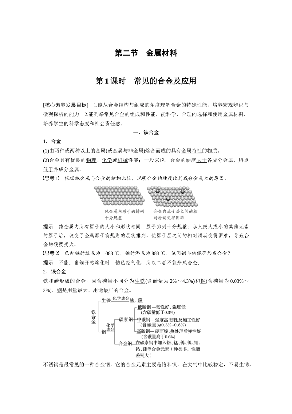 2026步步高高中化学必修第一册-第三章　第二节　第1课时　常见的合金及应用.docx_第1页