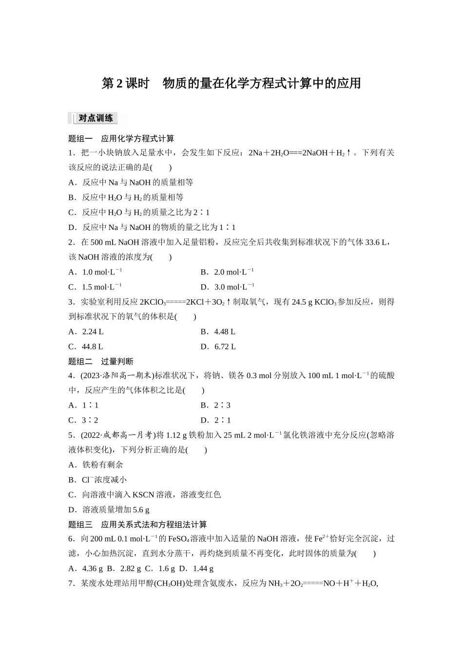 2026步步高高中化学必修第一册-第三章　第二节　第2课时　物质的量在化学方程式计算中的应用(1).docx_第1页