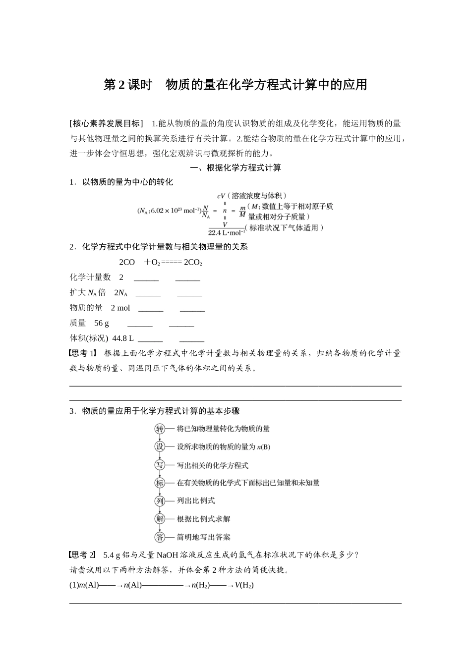 2026步步高高中化学必修第一册-第三章　第二节　第2课时　物质的量在化学方程式计算中的应用(2).docx_第1页