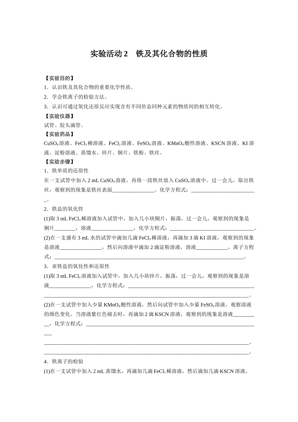 2026步步高高中化学必修第一册-第三章　第二节　实验活动2　铁及其化合物的性质(1).docx_第1页