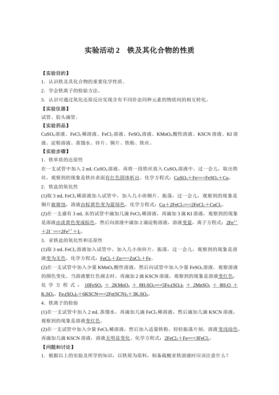 2026步步高高中化学必修第一册-第三章　第二节　实验活动2　铁及其化合物的性质.docx_第1页