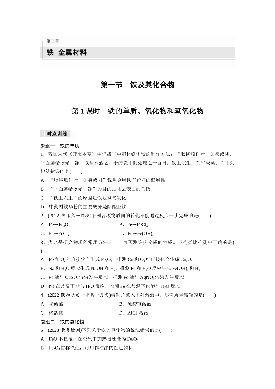 2026步步高高中化学必修第一册-第三章　第一节　第1课时　铁的单质、氧化物和氢氧化物(1).docx_第1页
