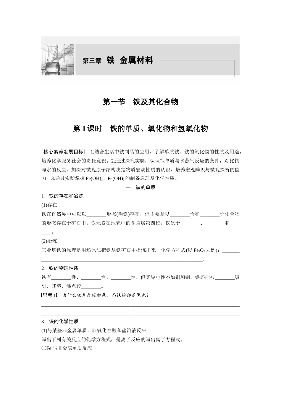 2026步步高高中化学必修第一册-第三章　第一节　第1课时　铁的单质、氧化物和氢氧化物(2).docx_第1页
