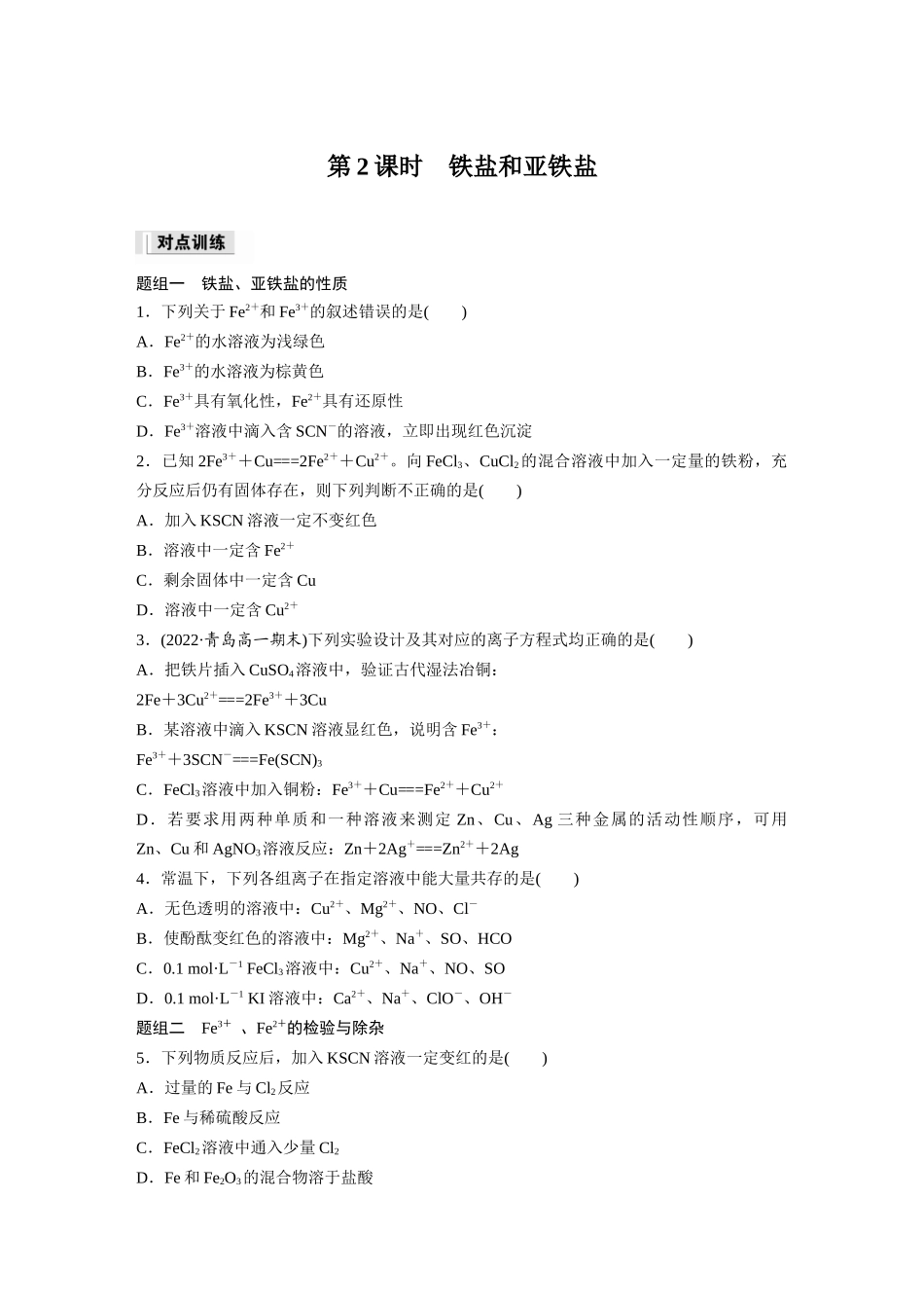 2026步步高高中化学必修第一册-第三章　第一节　第2课时　铁盐和亚铁盐(1).docx_第1页