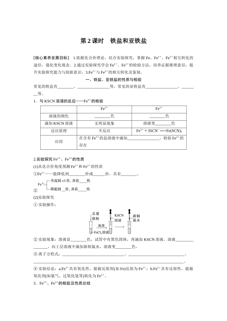 2026步步高高中化学必修第一册-第三章　第一节　第2课时　铁盐和亚铁盐(2).docx_第1页