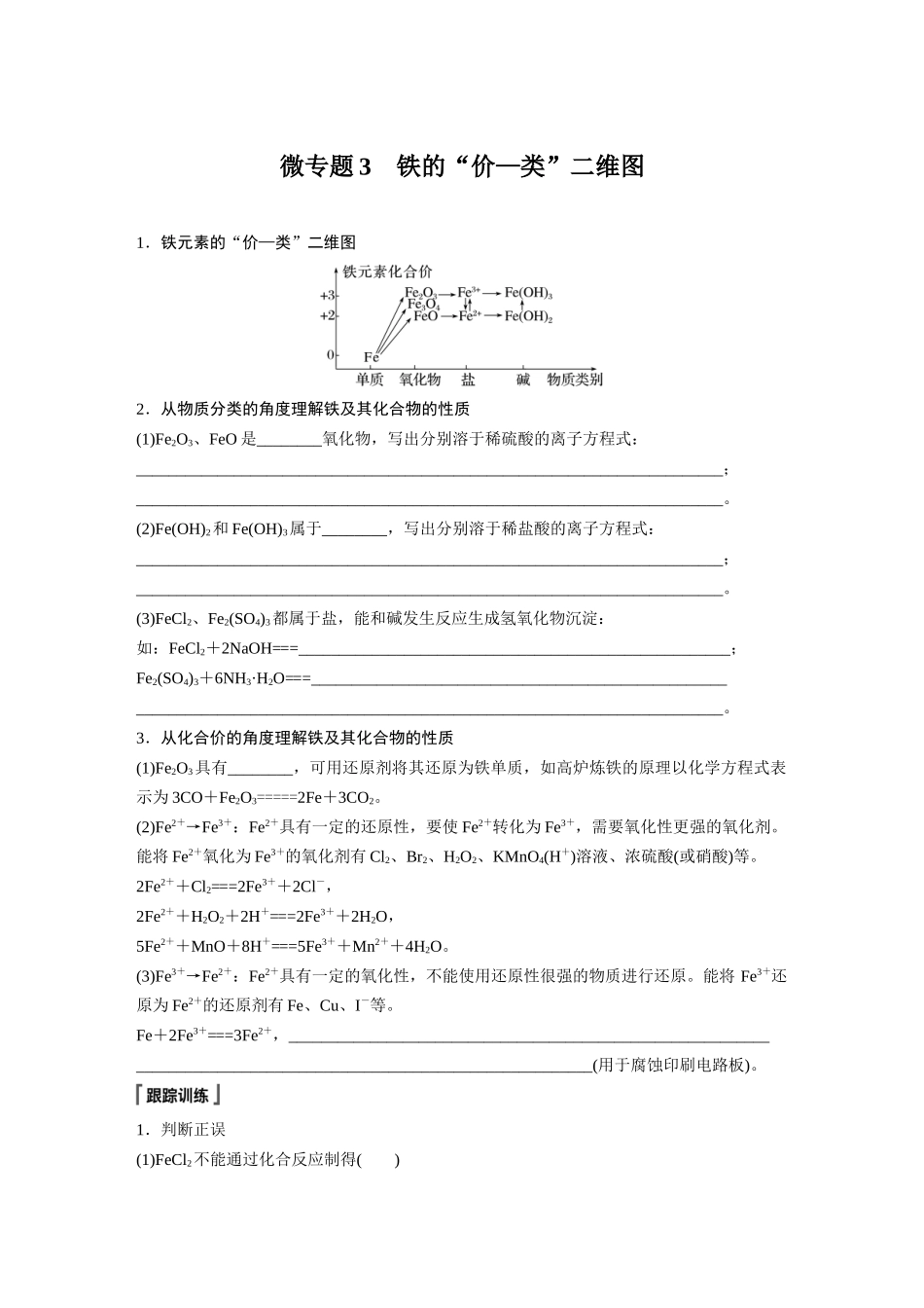 2026步步高高中化学必修第一册-第三章　第一节　微专题3　铁的“价—类”二维图(1).docx_第1页
