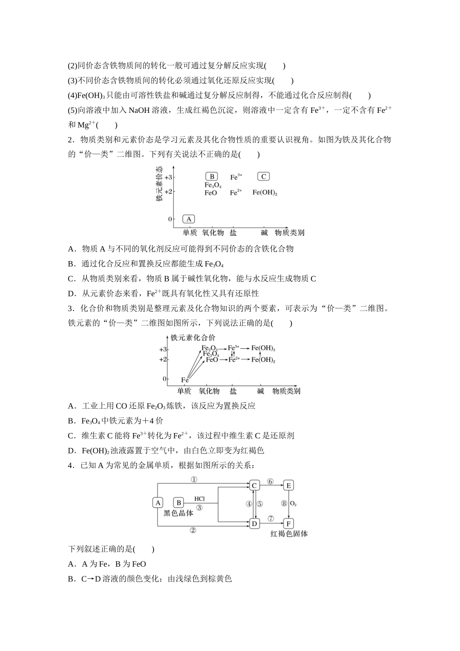 2026步步高高中化学必修第一册-第三章　第一节　微专题3　铁的“价—类”二维图(1).docx_第2页