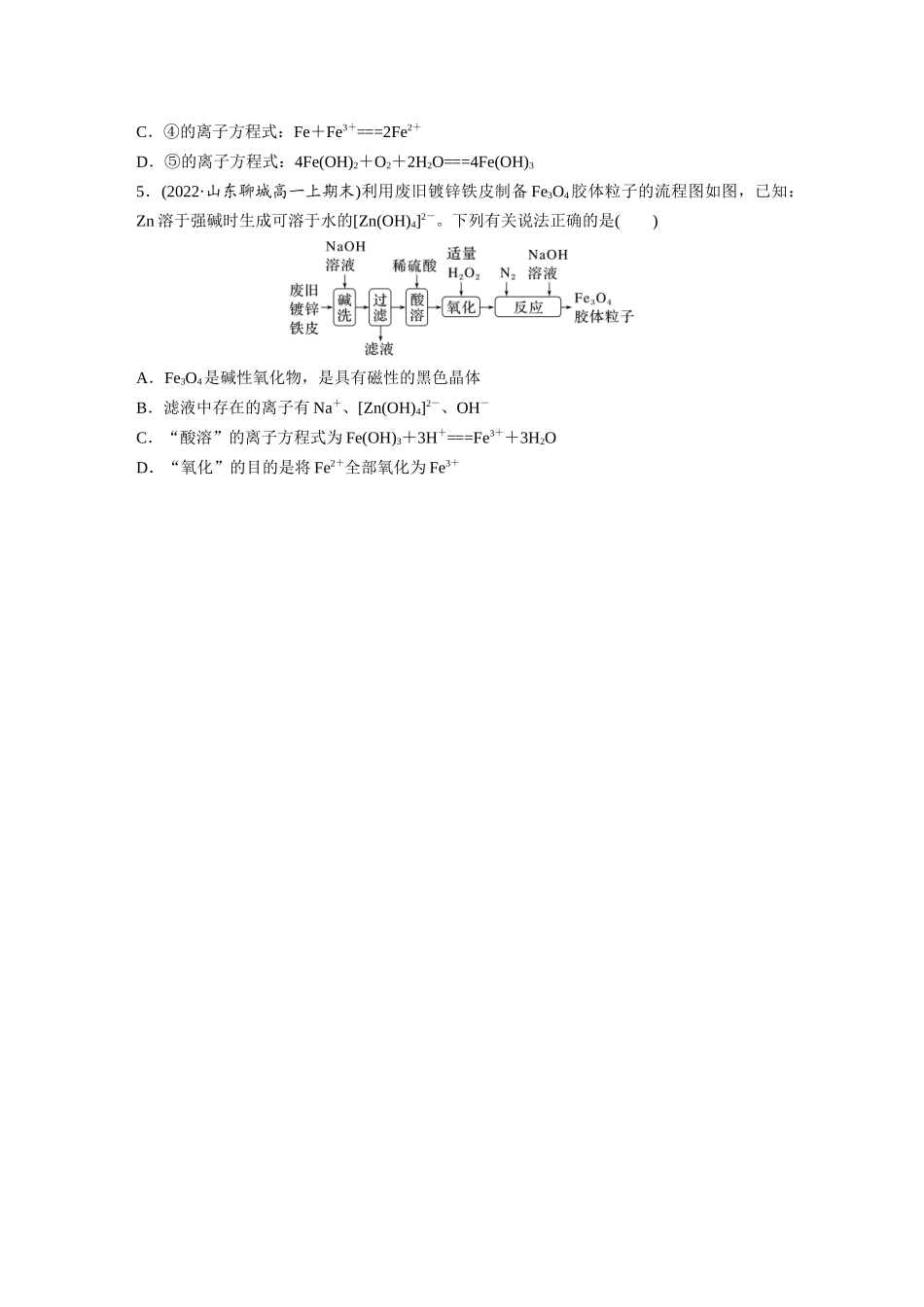 2026步步高高中化学必修第一册-第三章　第一节　微专题3　铁的“价—类”二维图(1).docx_第3页