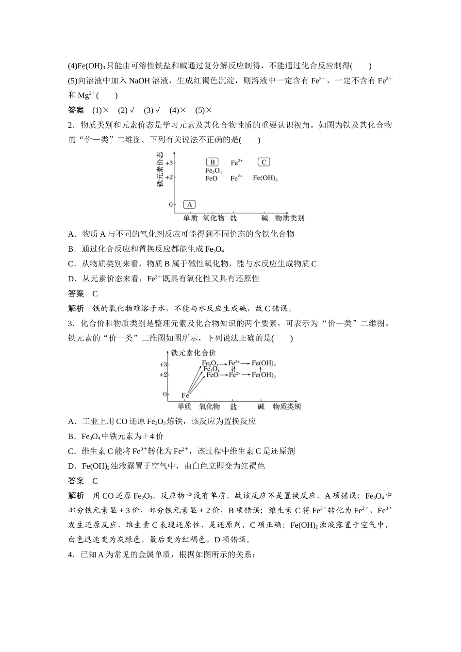 2026步步高高中化学必修第一册-第三章　第一节　微专题3　铁的“价—类”二维图.docx_第2页