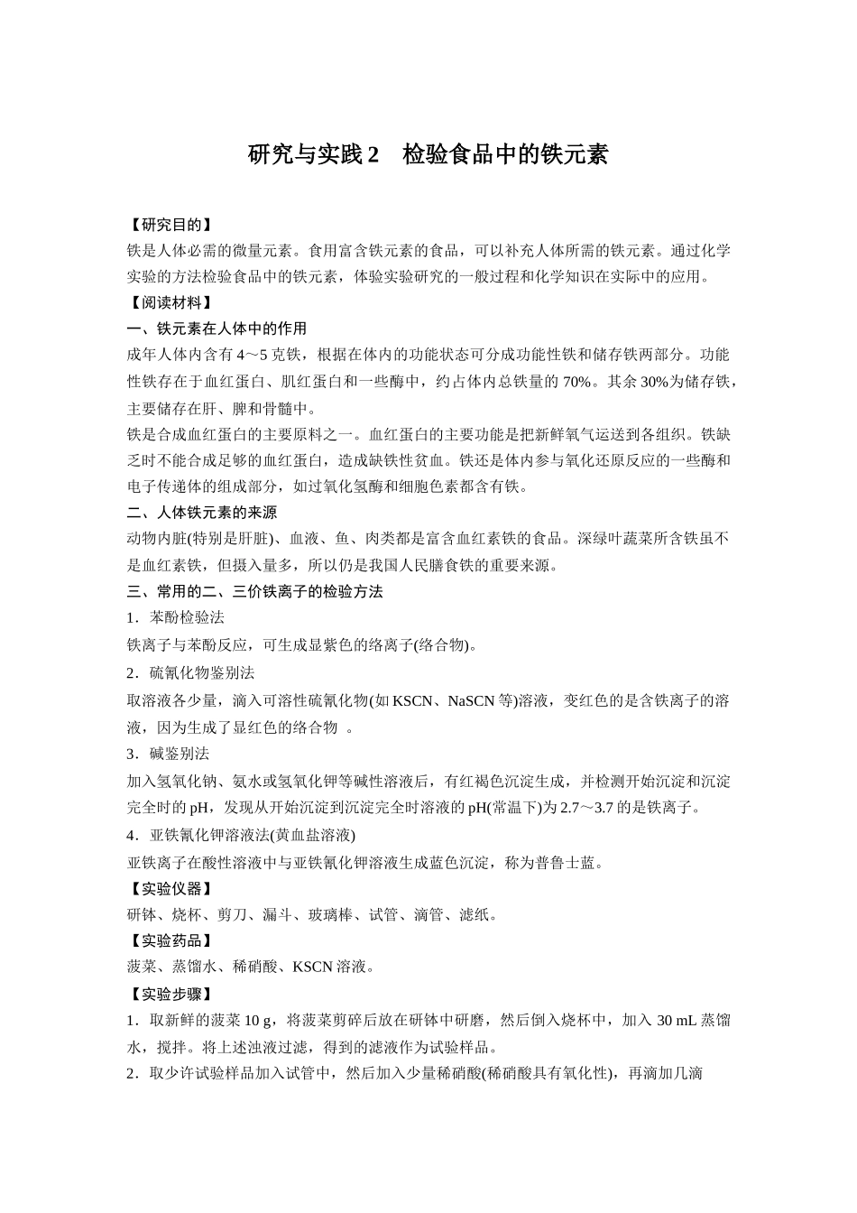 2026步步高高中化学必修第一册-第三章　第一节　研究与实践2　检验食品中的铁元素(1).docx_第1页