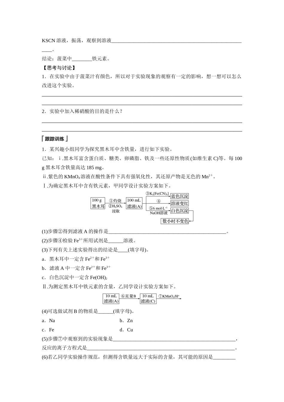 2026步步高高中化学必修第一册-第三章　第一节　研究与实践2　检验食品中的铁元素(1).docx_第2页