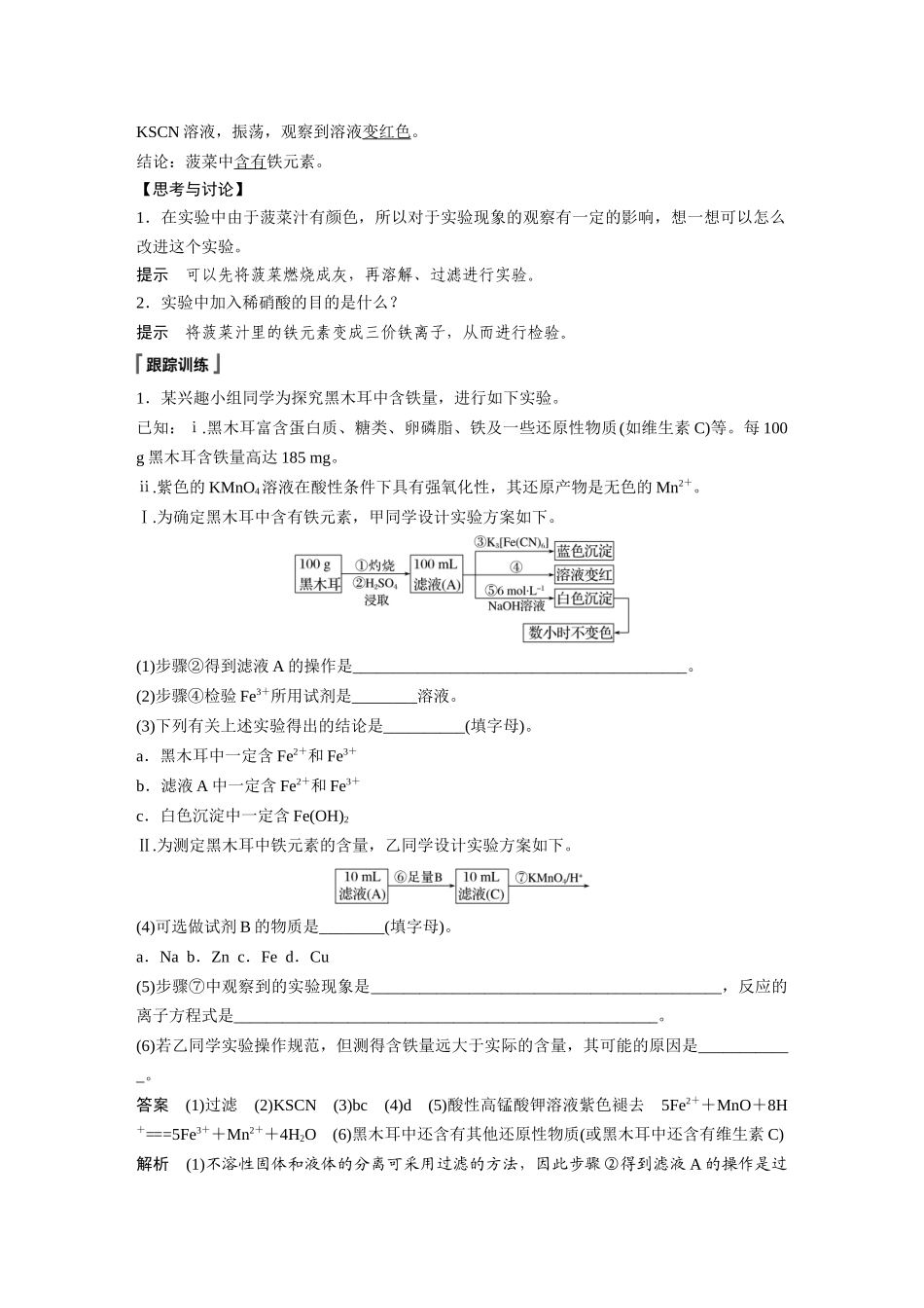 2026步步高高中化学必修第一册-第三章　第一节　研究与实践2　检验食品中的铁元素.docx_第2页