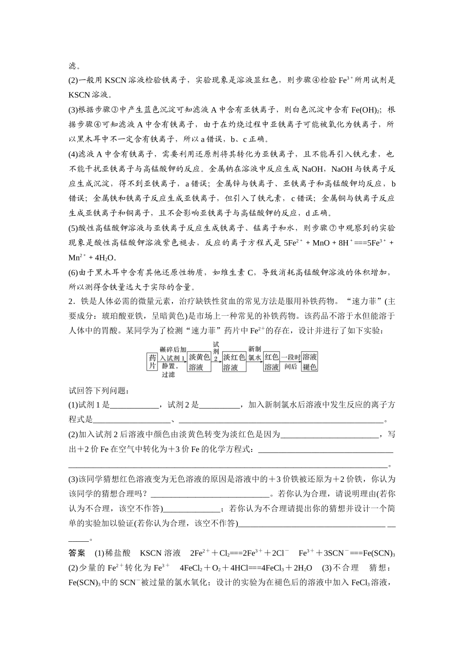 2026步步高高中化学必修第一册-第三章　第一节　研究与实践2　检验食品中的铁元素.docx_第3页