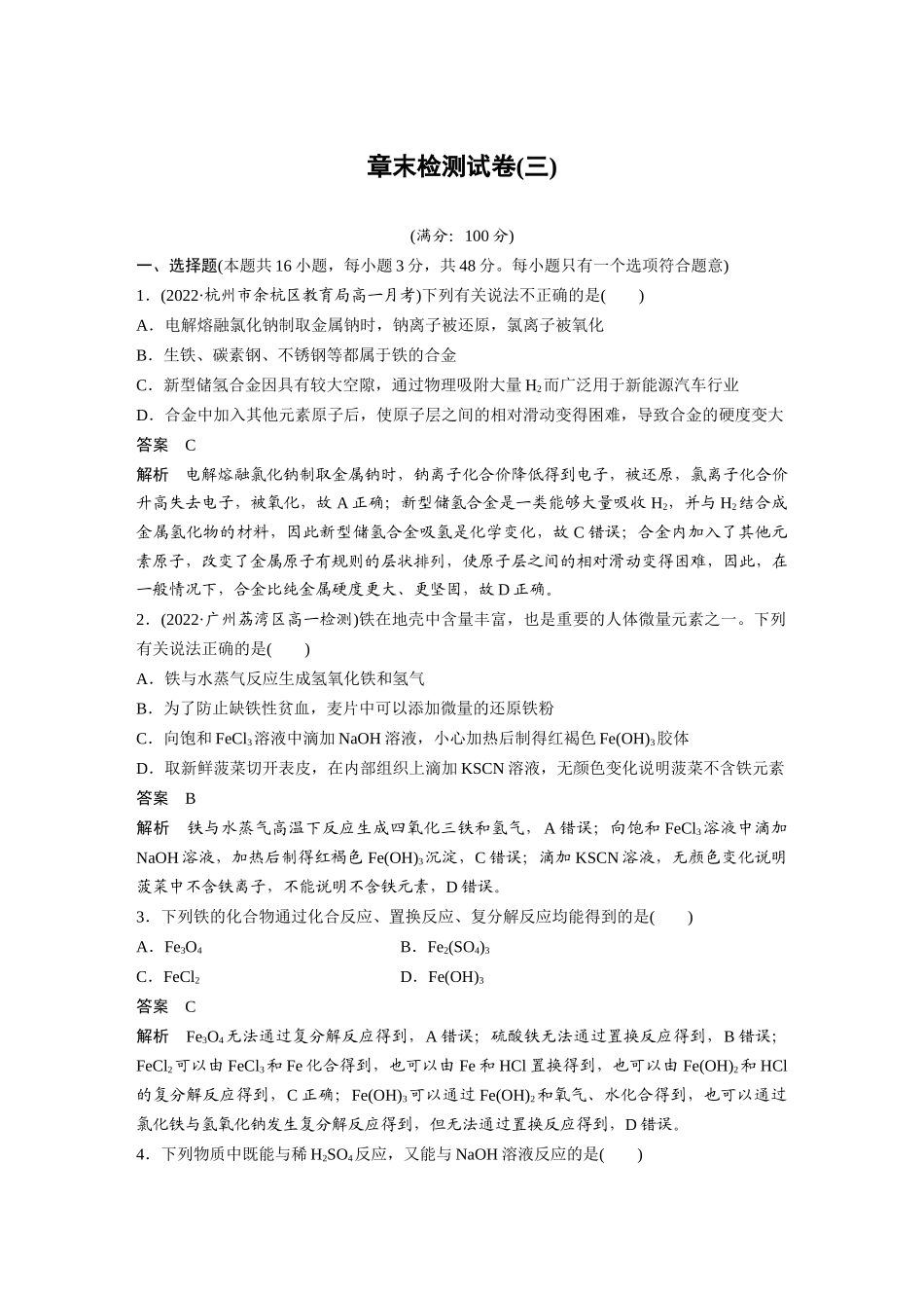 2026步步高高中化学必修第一册-第三章　章末检测试卷(三).docx_第1页