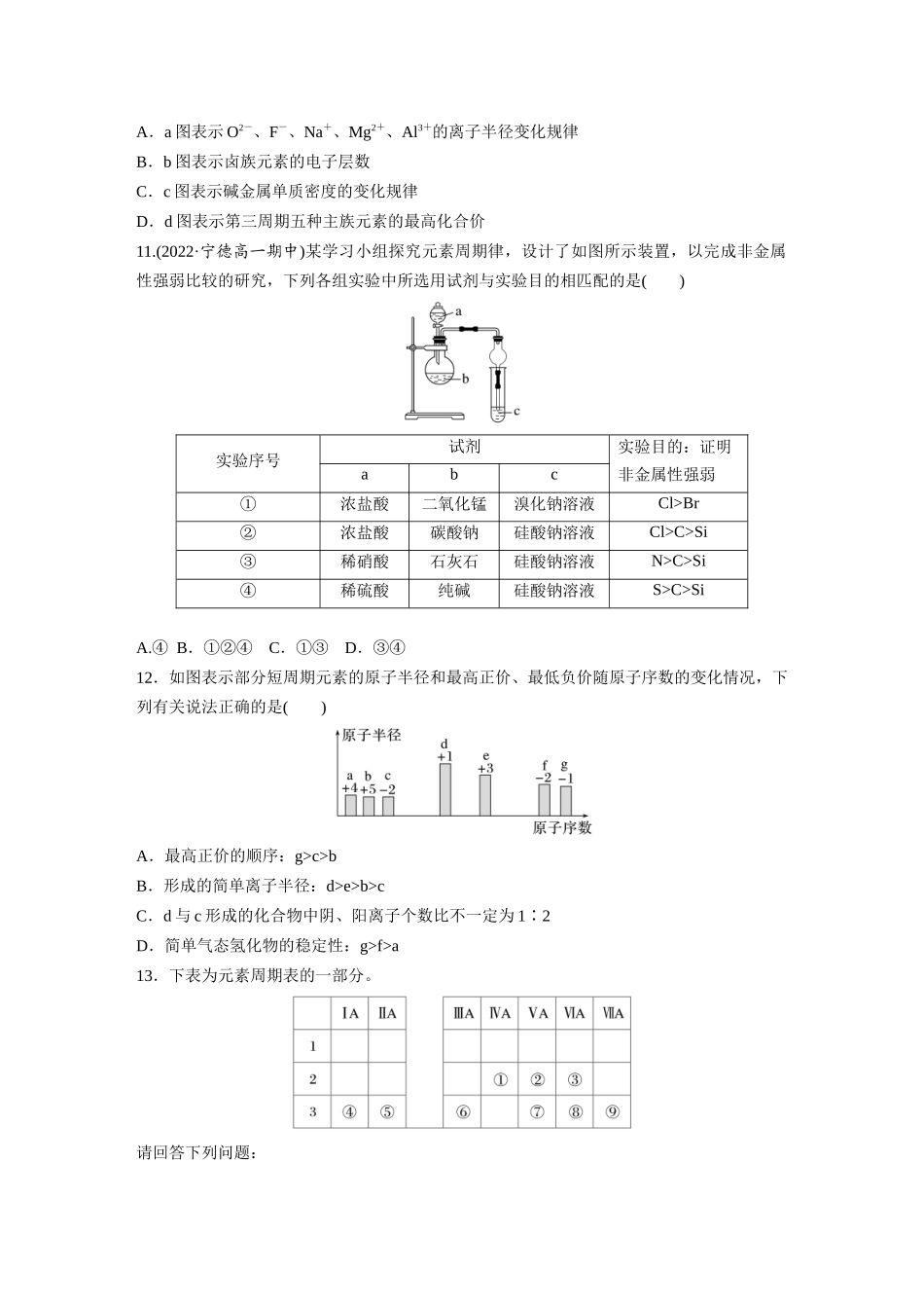 2026步步高高中化学必修第一册-第四章　第二节　第1课时　元素性质的周期性变化规律(1).docx_第3页