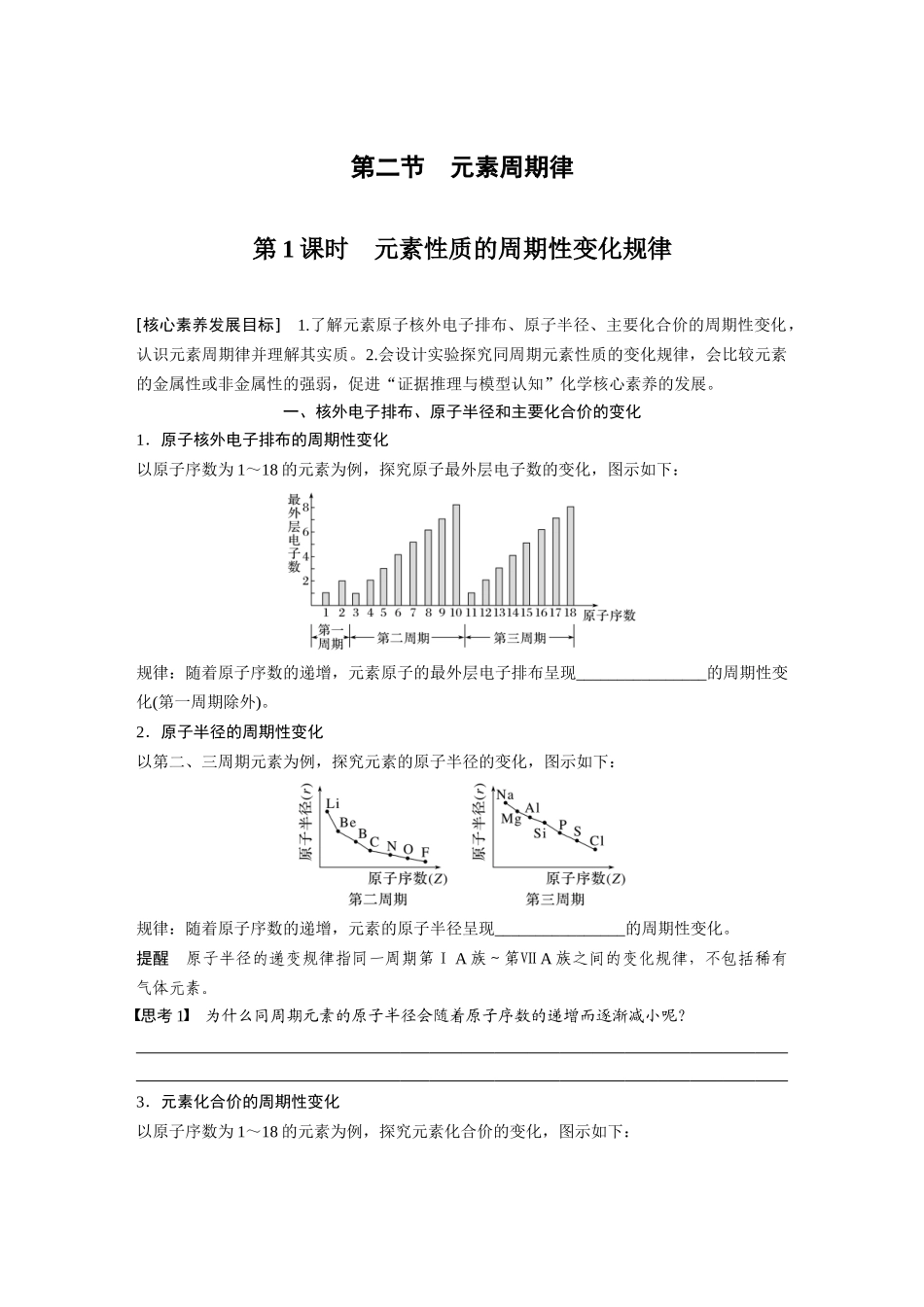 2026步步高高中化学必修第一册-第四章　第二节　第1课时　元素性质的周期性变化规律(2).docx_第1页