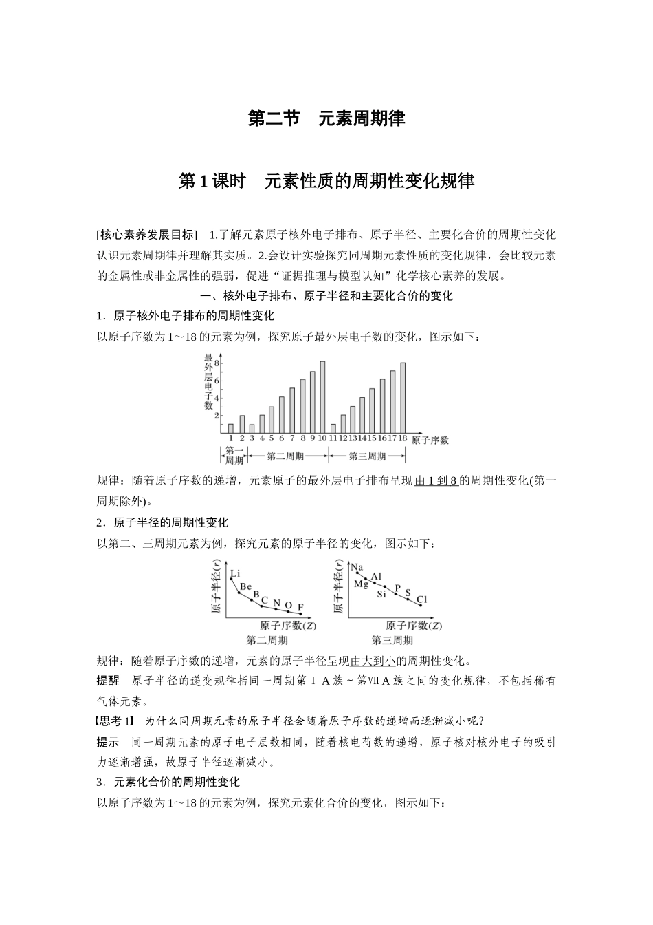 2026步步高高中化学必修第一册-第四章　第二节　第1课时　元素性质的周期性变化规律.docx_第1页